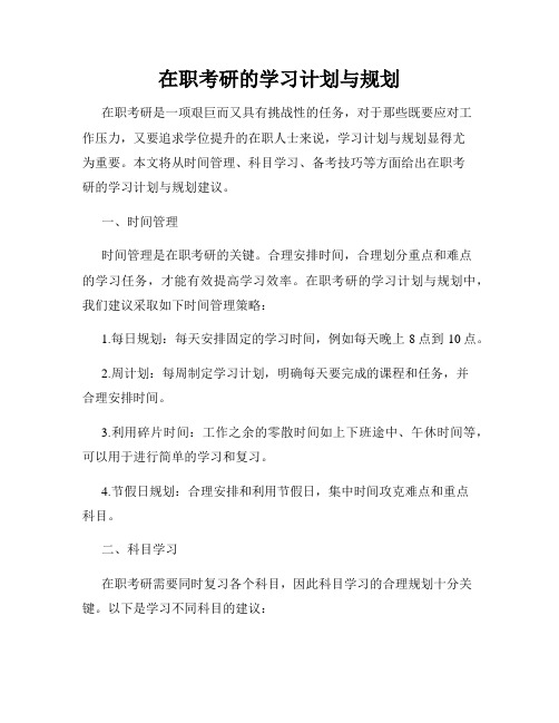 在职考研的学习计划与规划