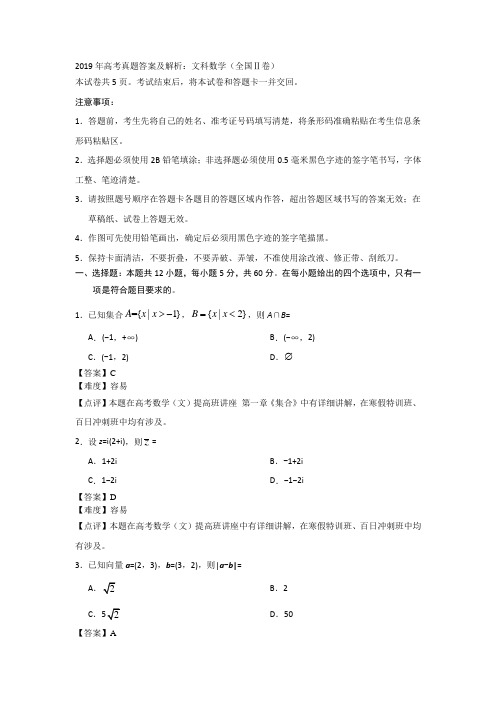 2019年高考真题答案及解析：文科数学(全国Ⅱ卷)