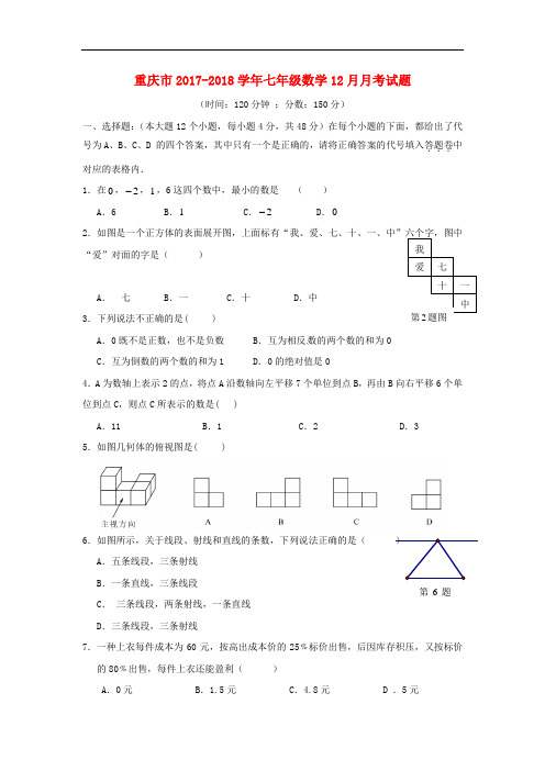 【月考试卷】重庆市2017-2018学年七年级数学12月月考试题新人教版(含答案)