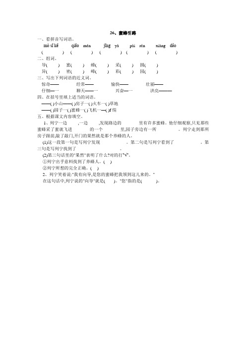 人教版二年级语文下册26、蜜蜂引路同步练习题、二上语文第一单元卷