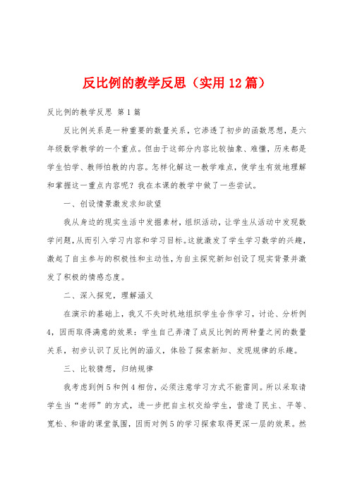 反比例的教学反思(实用12篇)