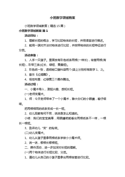 小班数学领域教案