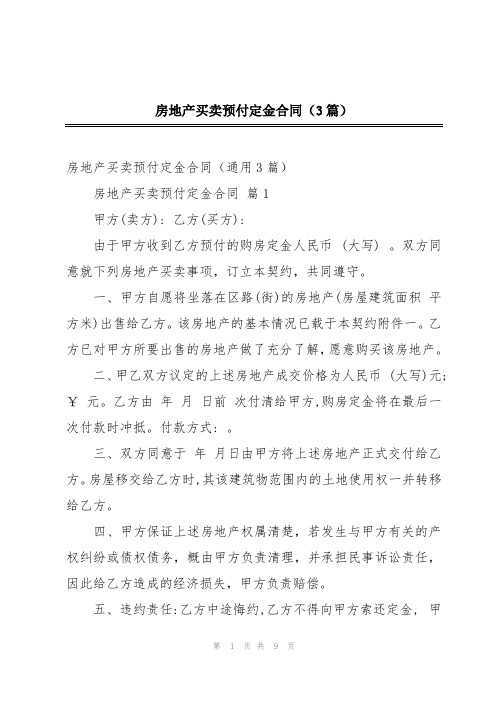 房地产买卖预付定金合同(3篇)