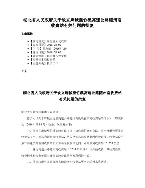 湖北省人民政府关于设立麻城至竹溪高速公路随州南收费站有关问题的批复