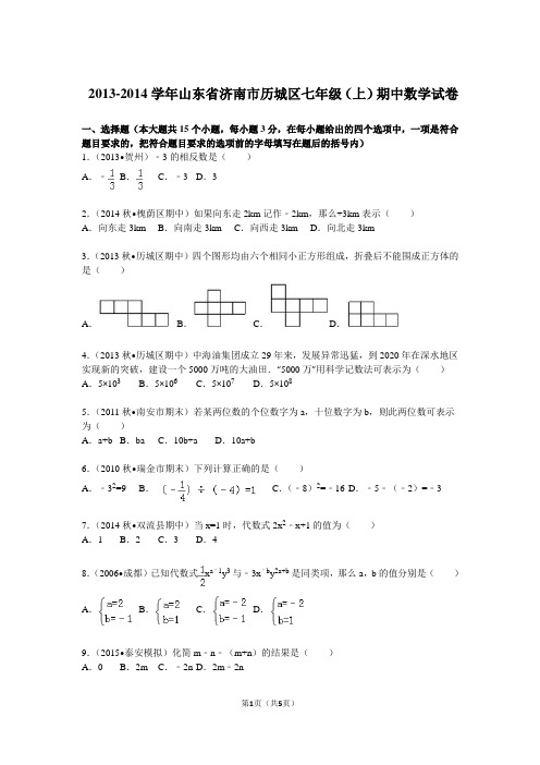 2013-2014学年山东省济南市历城区七年级(上)期中数学试卷