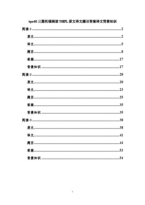 tpo40三篇托福阅读TOEFL原文译文题目答案译文背景知识