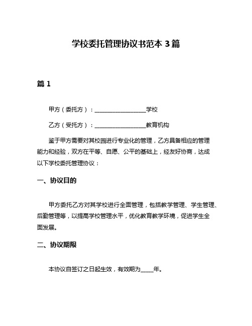 学校委托管理协议书范本3篇