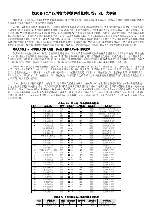 [32]地区排名：2017四川省大学教学质量排行榜