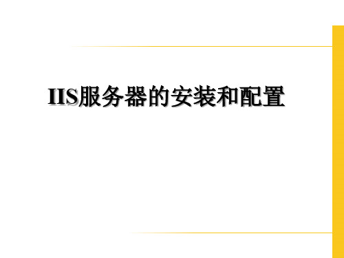 IIS服务器的安装和配置