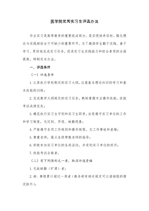 医学院优秀实习生评选办法