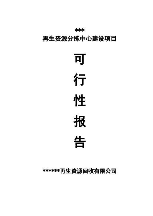 再生资源分拣中心建设谋划书