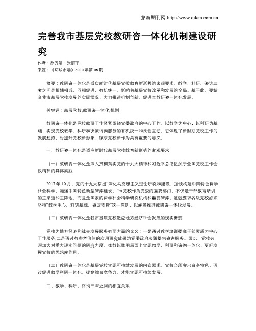 完善我市基层党校教研咨一体化机制建设研究