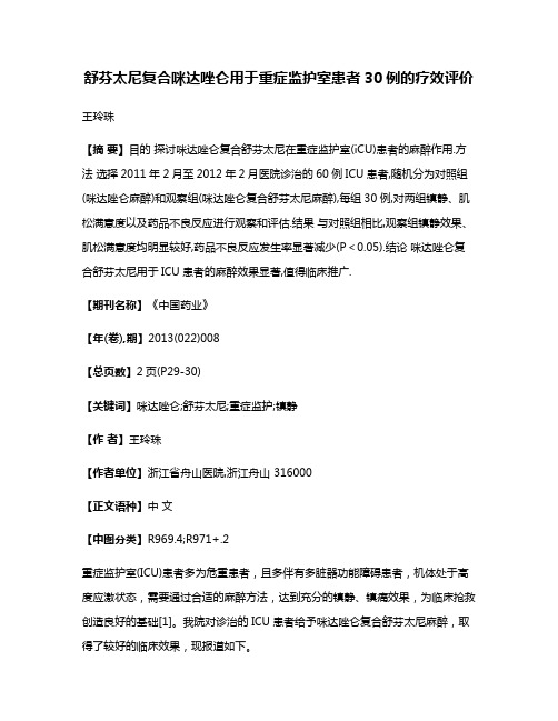 舒芬太尼复合咪达唑仑用于重症监护室患者30例的疗效评价