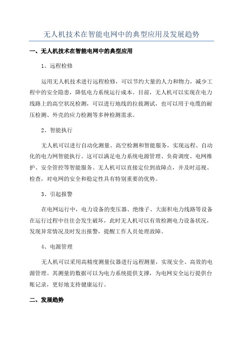 无人机技术在智能电网中的典型应用及发展趋势