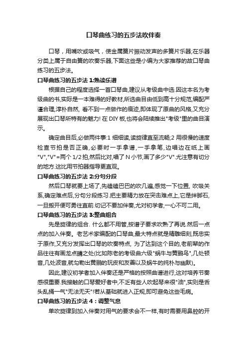 口琴曲练习的五步法吹伴奏