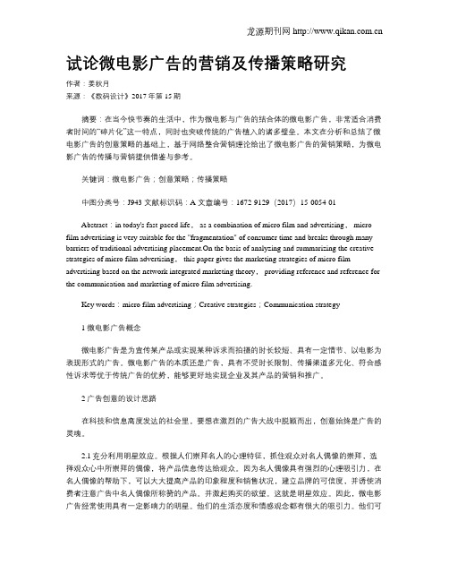 试论微电影广告的营销及传播策略研究