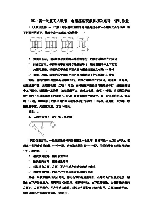 2020届高考物理一轮复习人教版电磁感应现象和楞次定律课时作业含答案