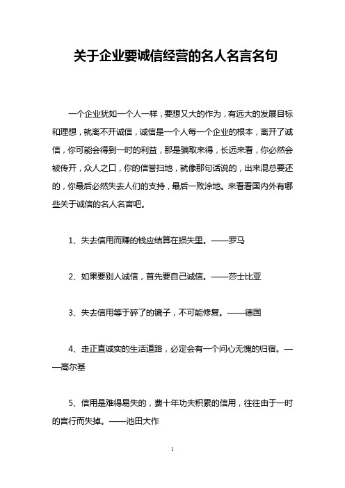 关于企业要诚信经营的名人名言名句