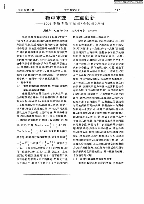 稳中求变注重创新—2002年高考数学试卷(全国卷)评析