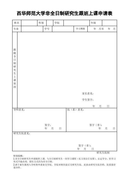 2018911172418345西华师范大学非全日制研究生跟班上课申请表