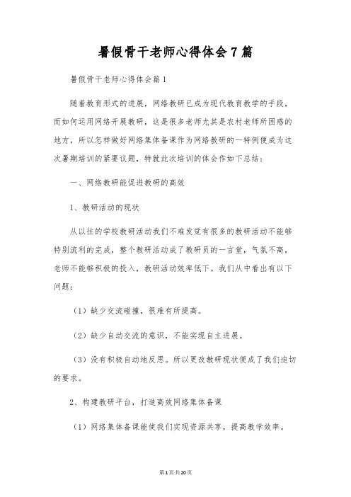 暑假骨干教师心得体会7篇