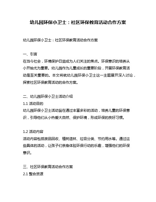 幼儿园环保小卫士：社区环保教育活动合作方案