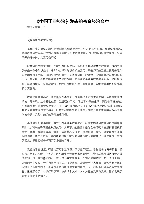 《中国工业经济》发表的教育经济文章