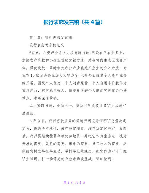 银行表态发言稿(共4篇)