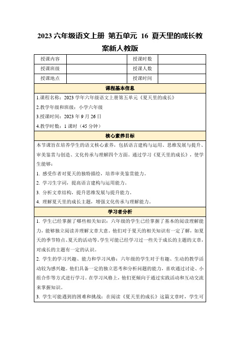 2023六年级语文上册第五单元16夏天里的成长教案新人教版