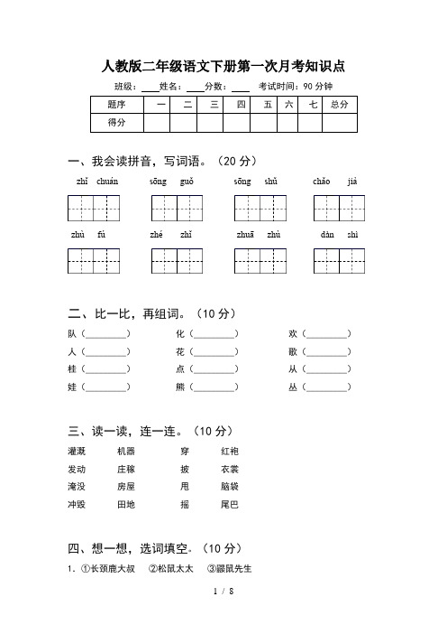 人教版二年级语文下册第一次月考知识点(2套)