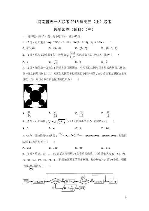 数学---河南省天一大联考2018届高三(上)段考试卷(理)(三)(解析版)