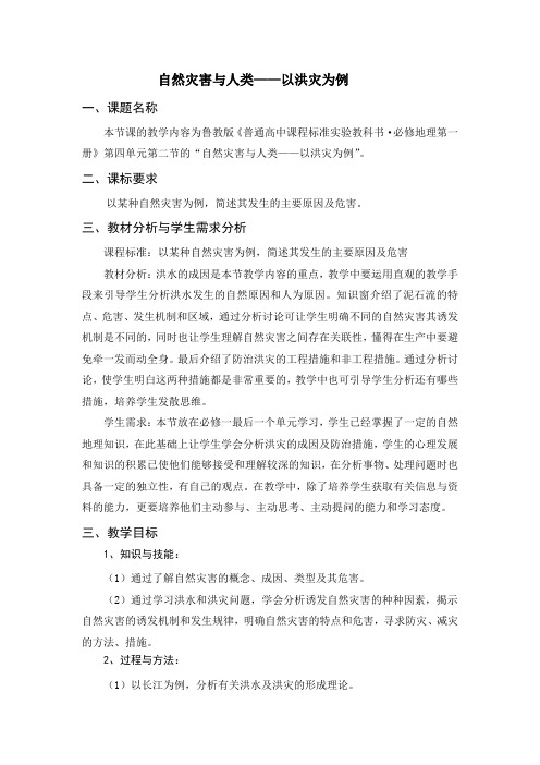 教材分析——自然灾害与人类——以洪灾为例教材分析