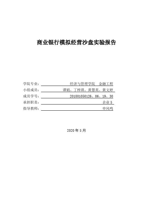 商业银行模拟经营沙盘实验报告