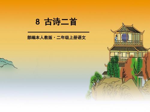 部编本小学语文二年级上册8.《古诗二首—登鹳雀楼》教学课件