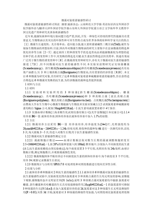 微藻对氯霉素敏感性研讨