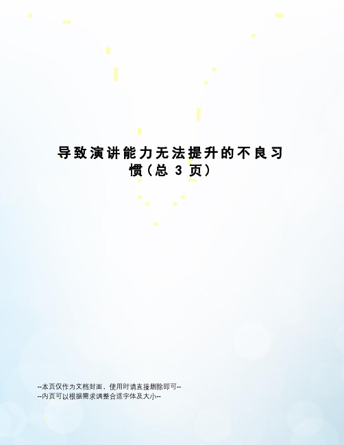 导致演讲能力无法提升的不良习惯