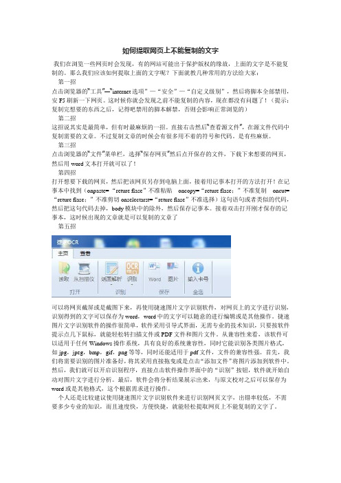 如何提取网页上不能复制的文字