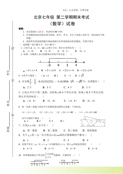 北京市2023年下学期七年级数学期末试题