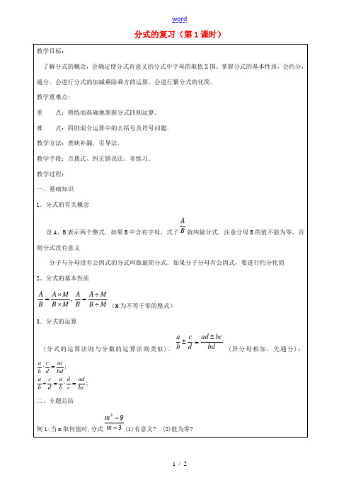 上海市罗泾中学七年级数学上册 分式的复习(第1课时)教案 沪教版五四制