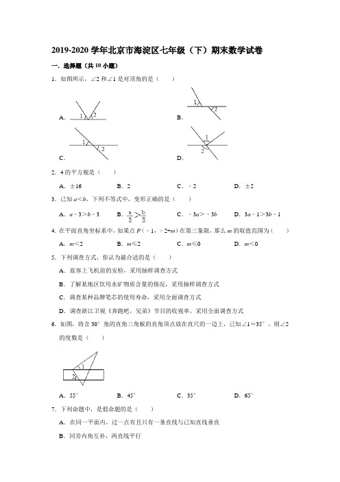 北京市海淀区2019-2020学年第二学期七年级(下)期末调研数学试卷 解析版