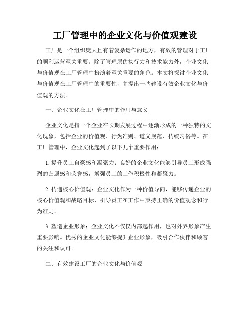 工厂管理中的企业文化与价值观建设