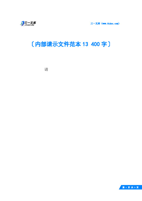 内部请示文件范本13 400字