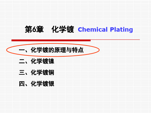 表面工程学-06化学镀