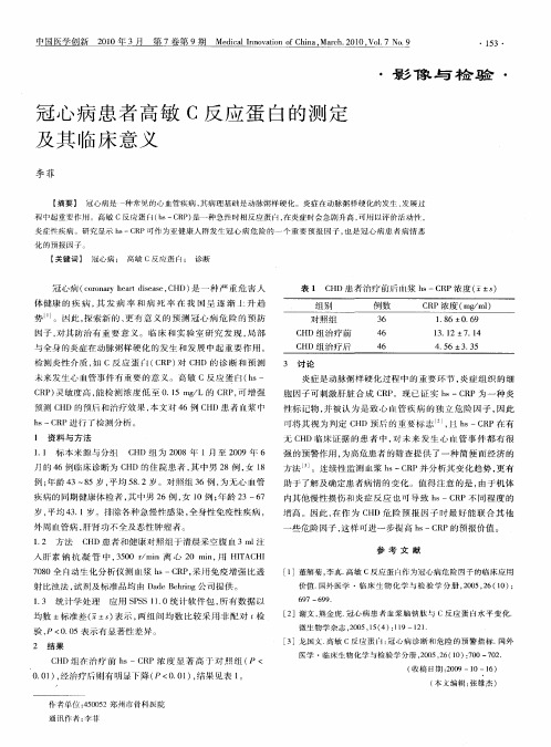 冠心病患者高敏C反应蛋白的测定及其临床意义