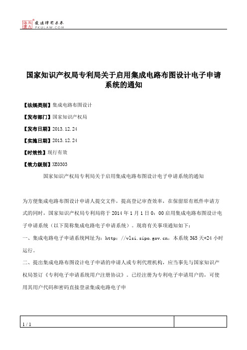 国家知识产权局专利局关于启用集成电路布图设计电子申请系统的通知