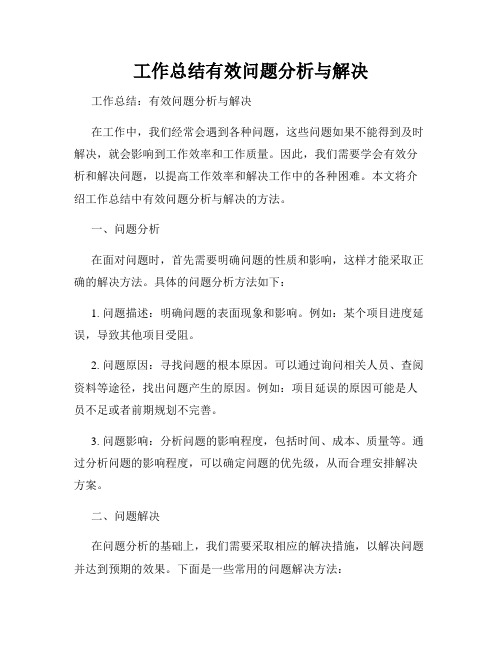 工作总结有效问题分析与解决