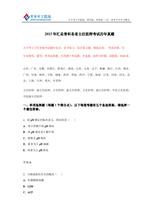 2015年汇总骨科各省主任医师考试历年真题