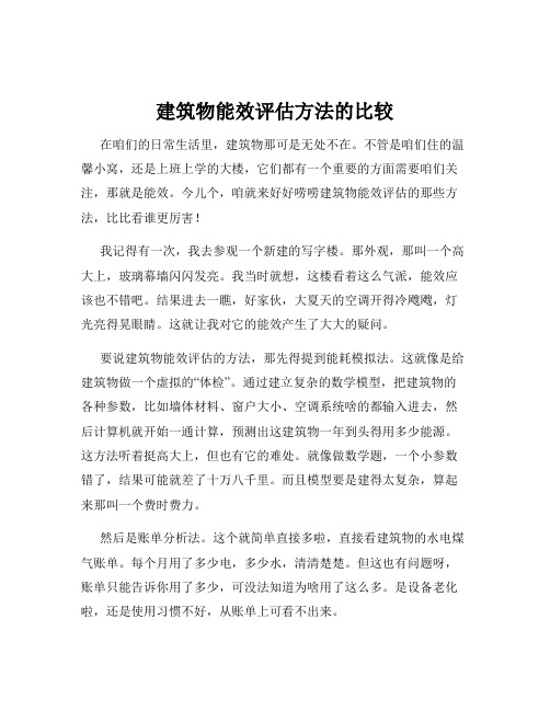 建筑物能效评估方法的比较