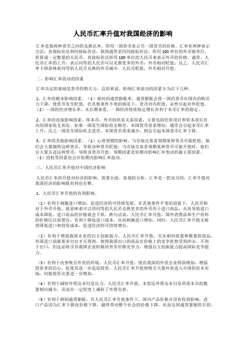 人民币汇率升值对我国经济的影响