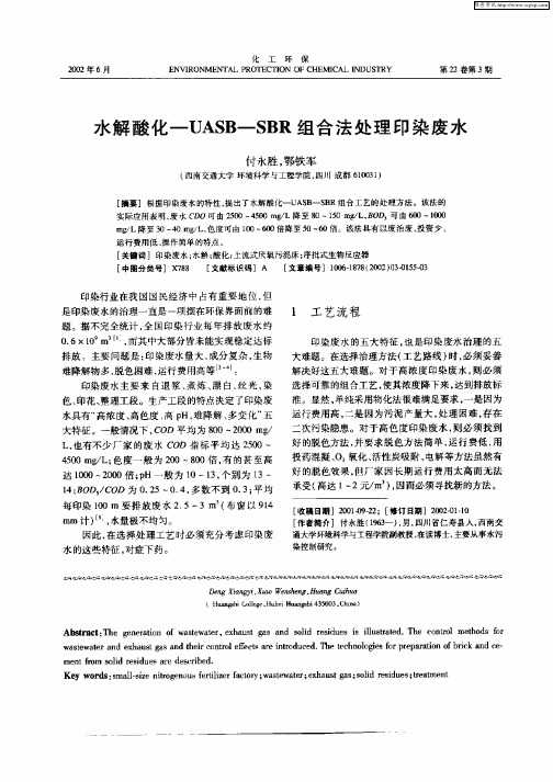 水解酸化—UASB—SBR组合法处理印染废水